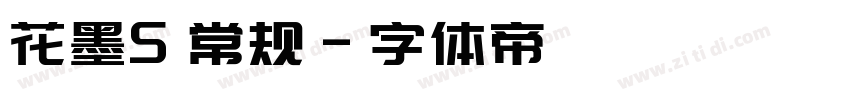 花墨S 常规字体转换